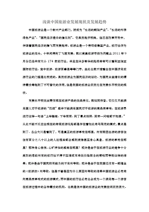 浅谈中国旅游业发展现状及发展趋势