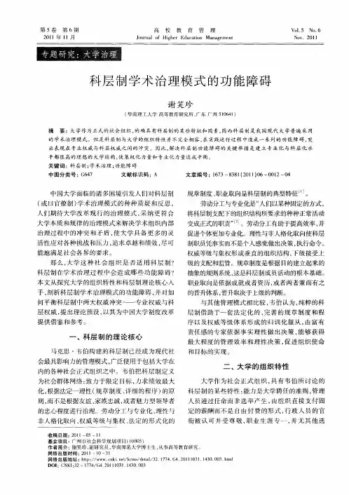 科层制学术治理模式的功能障碍
