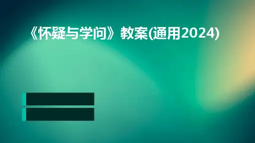 《怀疑与学问》教案(通用2024)