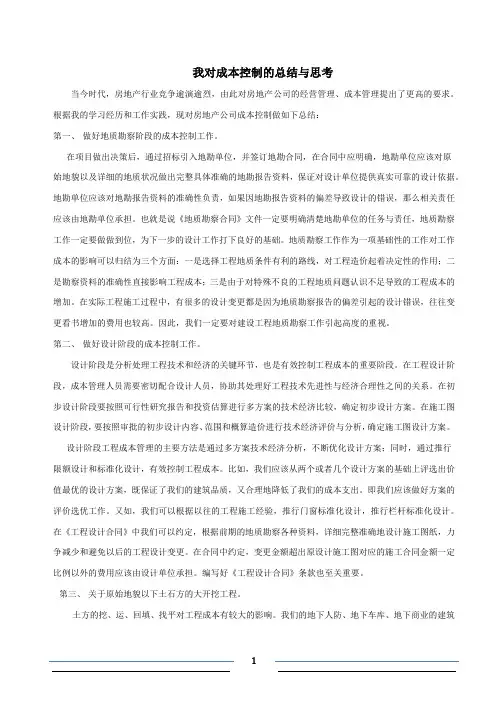 我对成本控制的总结与思考
