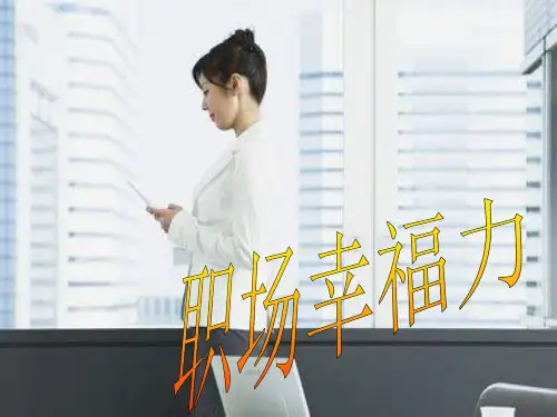 职场幸福力-
