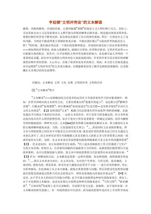 亨廷顿关于文明的冲冲突的解读