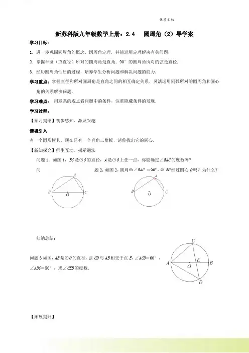 新苏科版九年级数学上册：2.4   圆周角(2)导学案