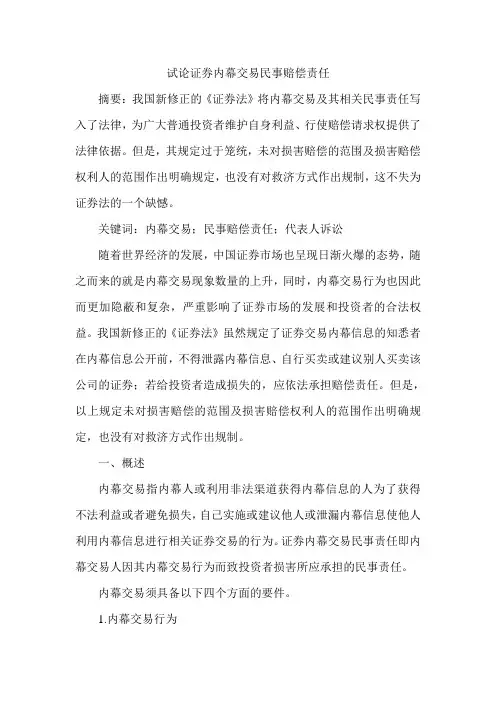 试论证券内幕交易民事赔偿责任