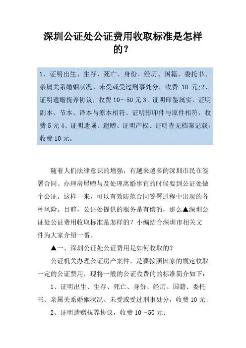 深圳公证处公证费用收取标准是怎样的？