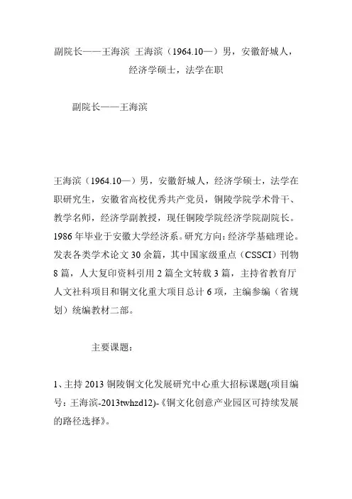 副院长——王海滨 王海滨(1964.10—)男,安徽舒城人,经济学硕士,法学在职