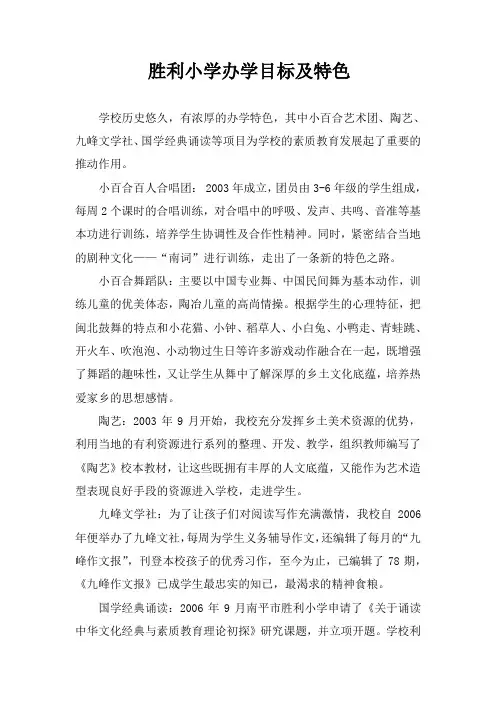 胜利小学办学目标及特色
