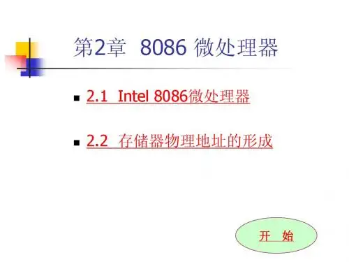 第2章 8086 微处理器