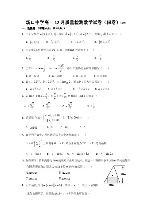 浙江省富阳市场口中学2015-2016学年高一上学期12月质量检测数学试卷