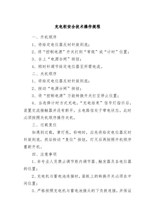 充电柜安全技术操作规程