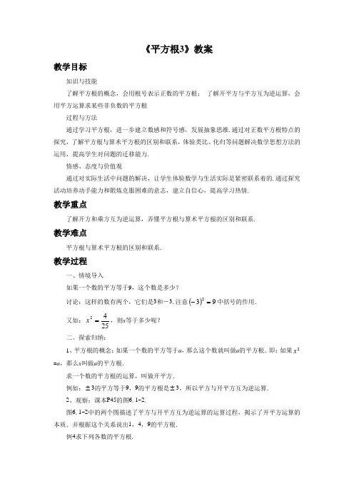 人教版七年级数学下册 平方根3教案