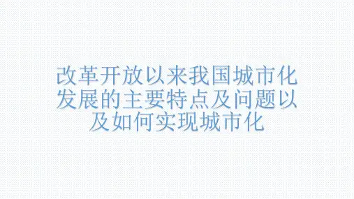 改革开放以来我国城市化发展的主要特点及问题以及如何实现城市化精品PPT课件