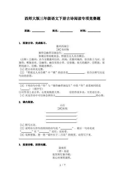 西师大版三年级语文下册古诗阅读专项竞赛题