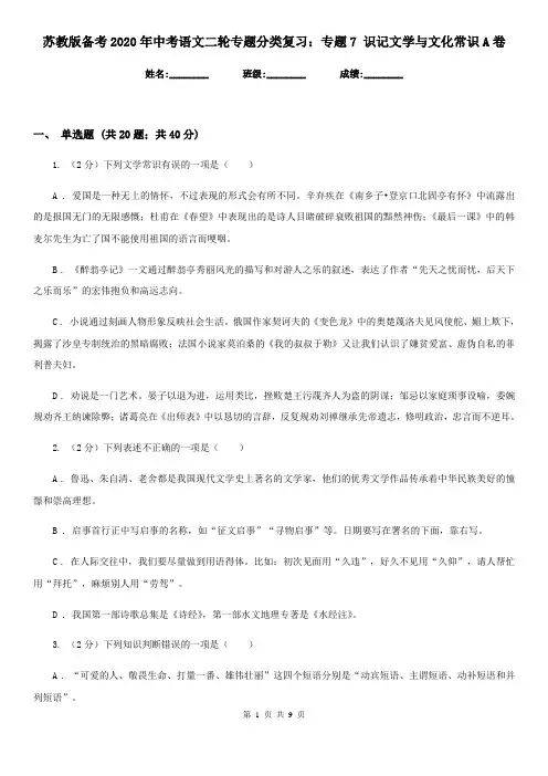 苏教版备考2020年中考语文二轮专题分类复习：专题7 识记文学与文化常识A卷