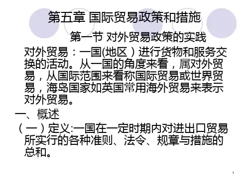 第五章 国际贸易政策和措施PPT课件