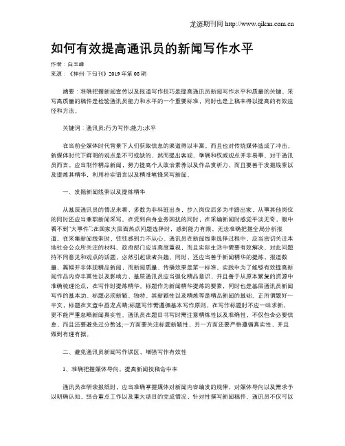 如何有效提高通讯员的新闻写作水平
