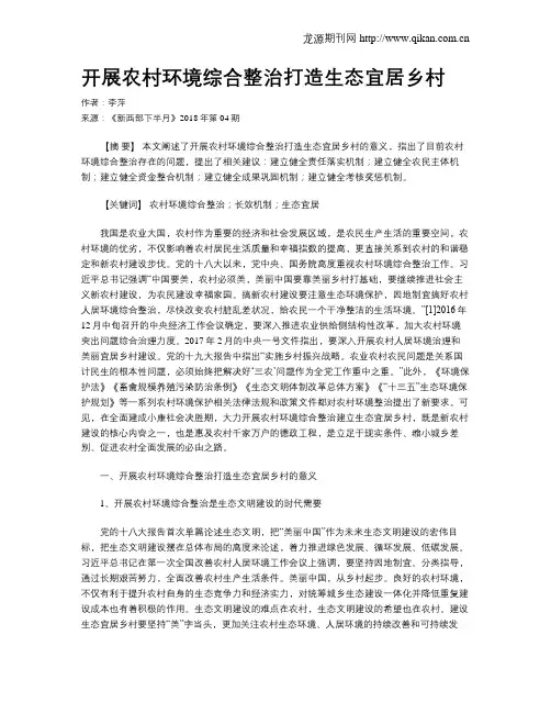 开展农村环境综合整治打造生态宜居乡村