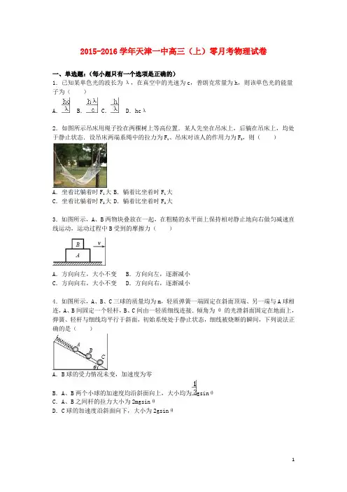 2016届高三物理上学期零月考试卷(含解析)