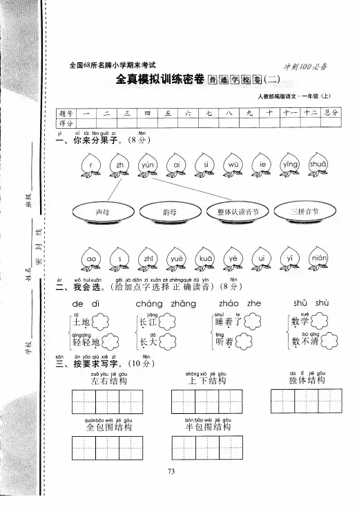 最新人教部编版全国68所名牌小学一年级语文上册期末考试全真模拟训练密卷普通学校卷(2)