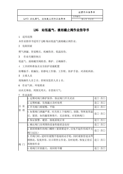 29LNG站低温气、液相截止阀作业指导书