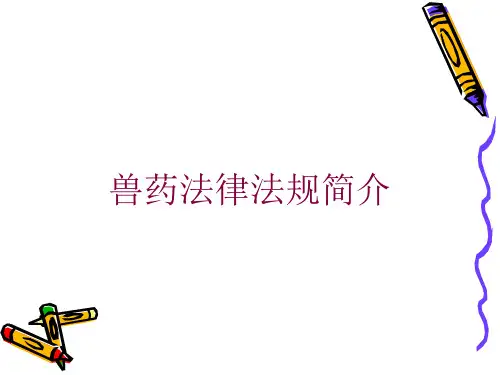 兽药法律法规简介培训课件
