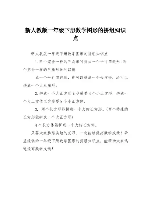新人教版一年级下册数学图形的拼组知识点
