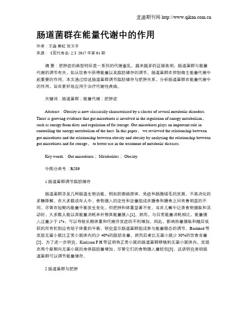 肠道菌群在能量代谢中的作用