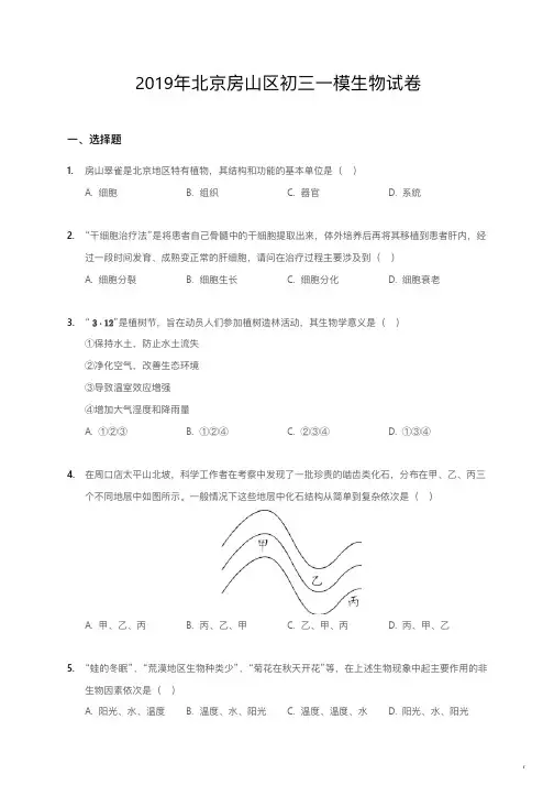 2019年北京房山区初三一模生物试卷