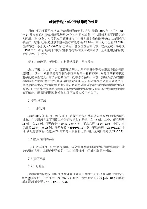 喹硫平治疗双相情感障碍的效果