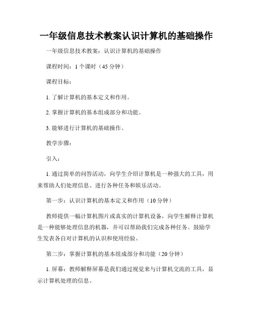 一年级信息技术教案认识计算机的基础操作