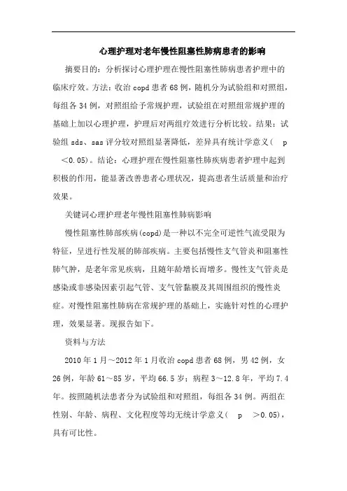 心理护理对老年慢性阻塞性肺病患者影响论文