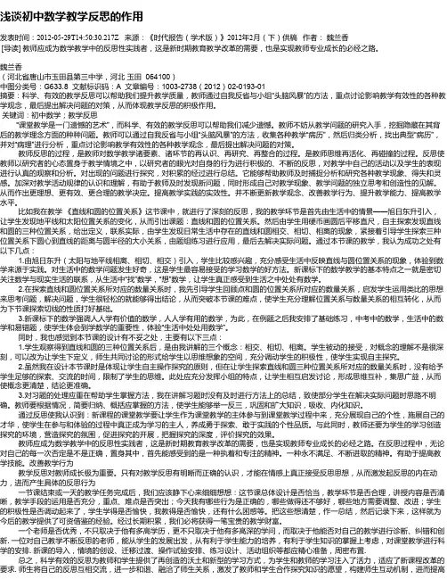 浅谈初中数学教学反思的作用