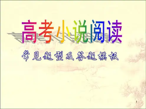 高考小说阅读题型及答题模板