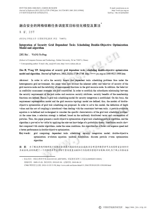 融合安全的网格依赖任务调度双目标优化模型及算法
