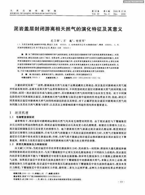 泥岩盖层封闭游离相天然气的演化特征及其意义