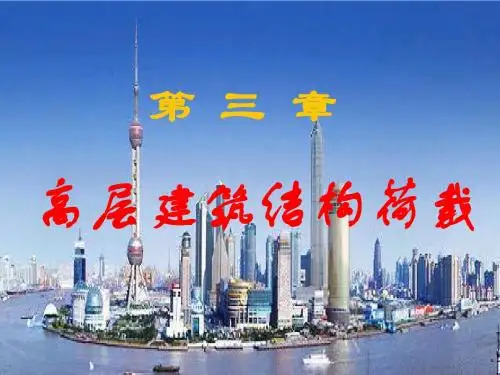 第三章 高层建筑结构荷载