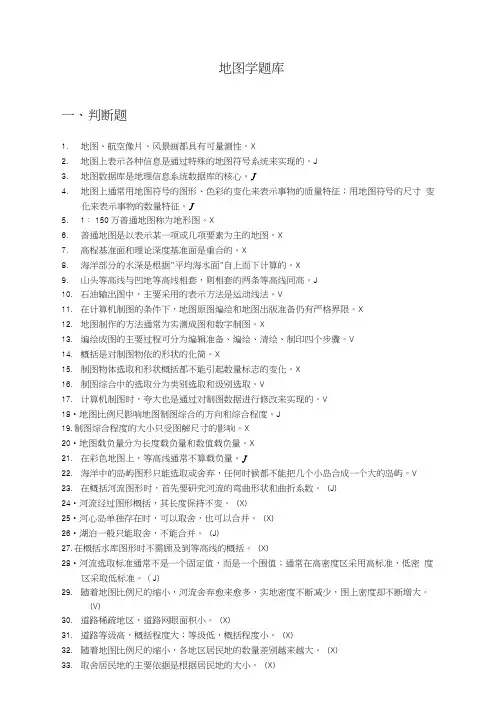 地图学期末复习题库完整