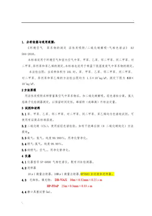 空气质量  苯系物的测定 2