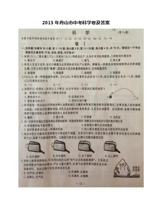 2013年舟山市中考科学试卷及答案(扫描版)