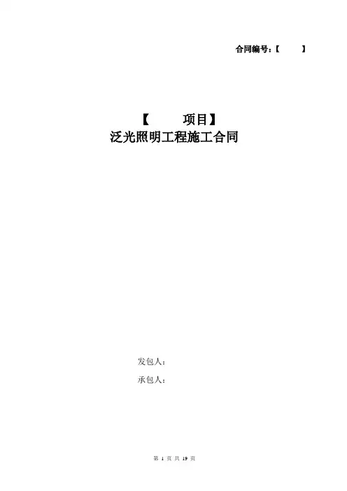 泛光照明工程合同模板(投标必备)