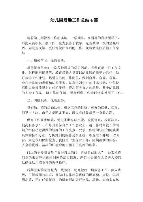 幼儿园后勤工作总结4篇 2