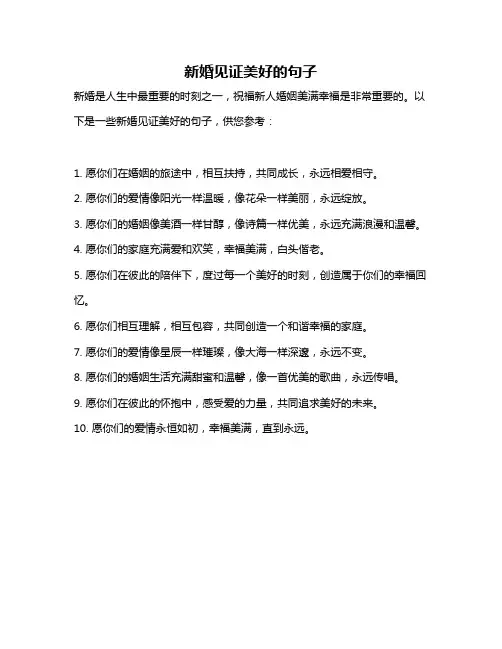 新婚见证美好的句子