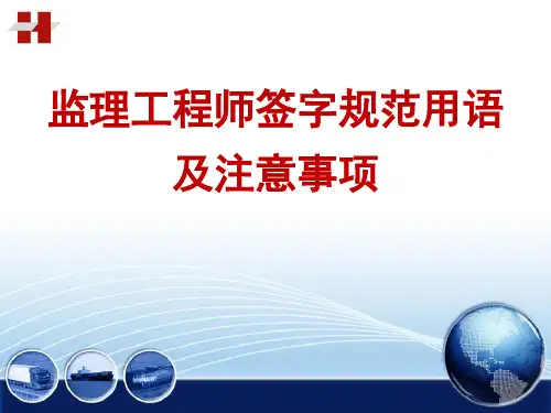 监理工程师签字规范用语及注意事项