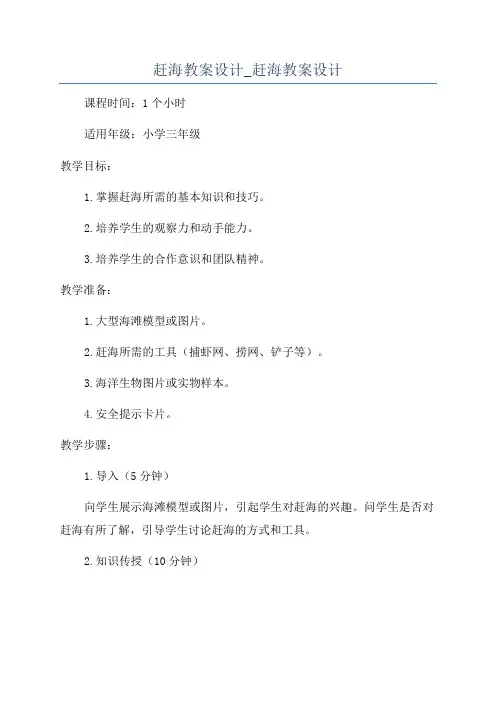 赶海教案设计_赶海教案设计
