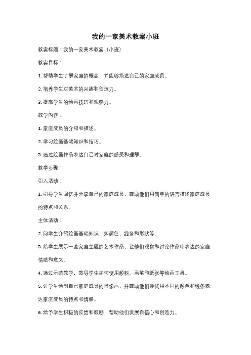 我的一家美术教案小班