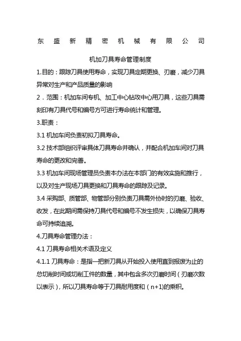 机加刀具寿命管理制度