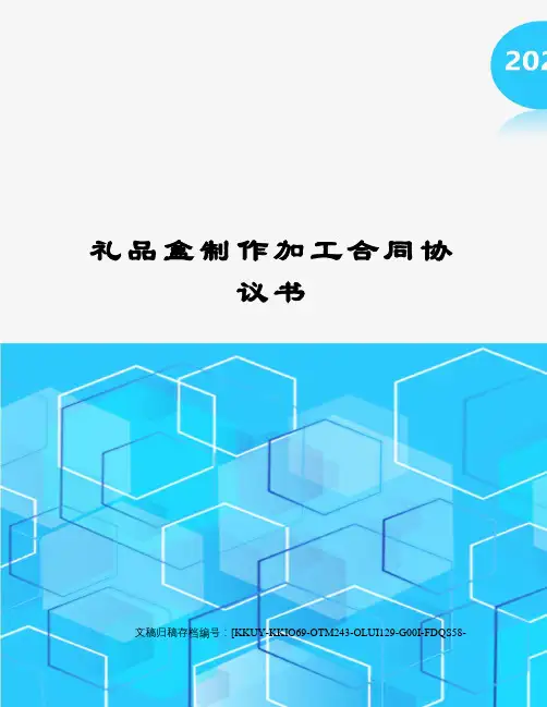礼品盒制作加工合同协议书