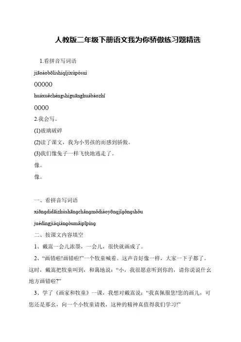 人教版二年级下册语文我为你骄傲练习题精选