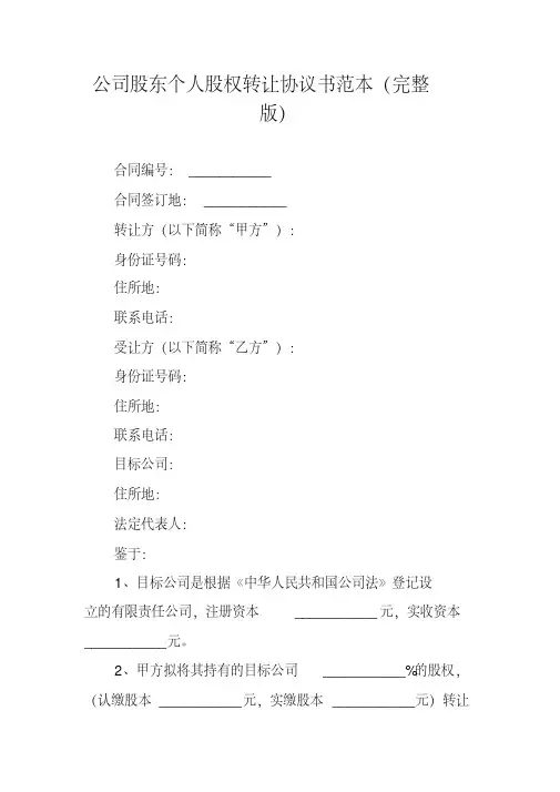 公司股东个人股权转让协议书范本(完整版)