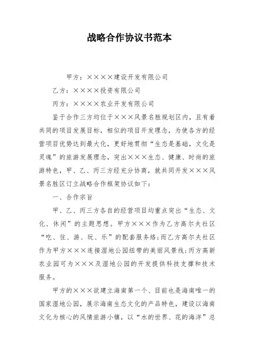 战略合作协议书范本 3